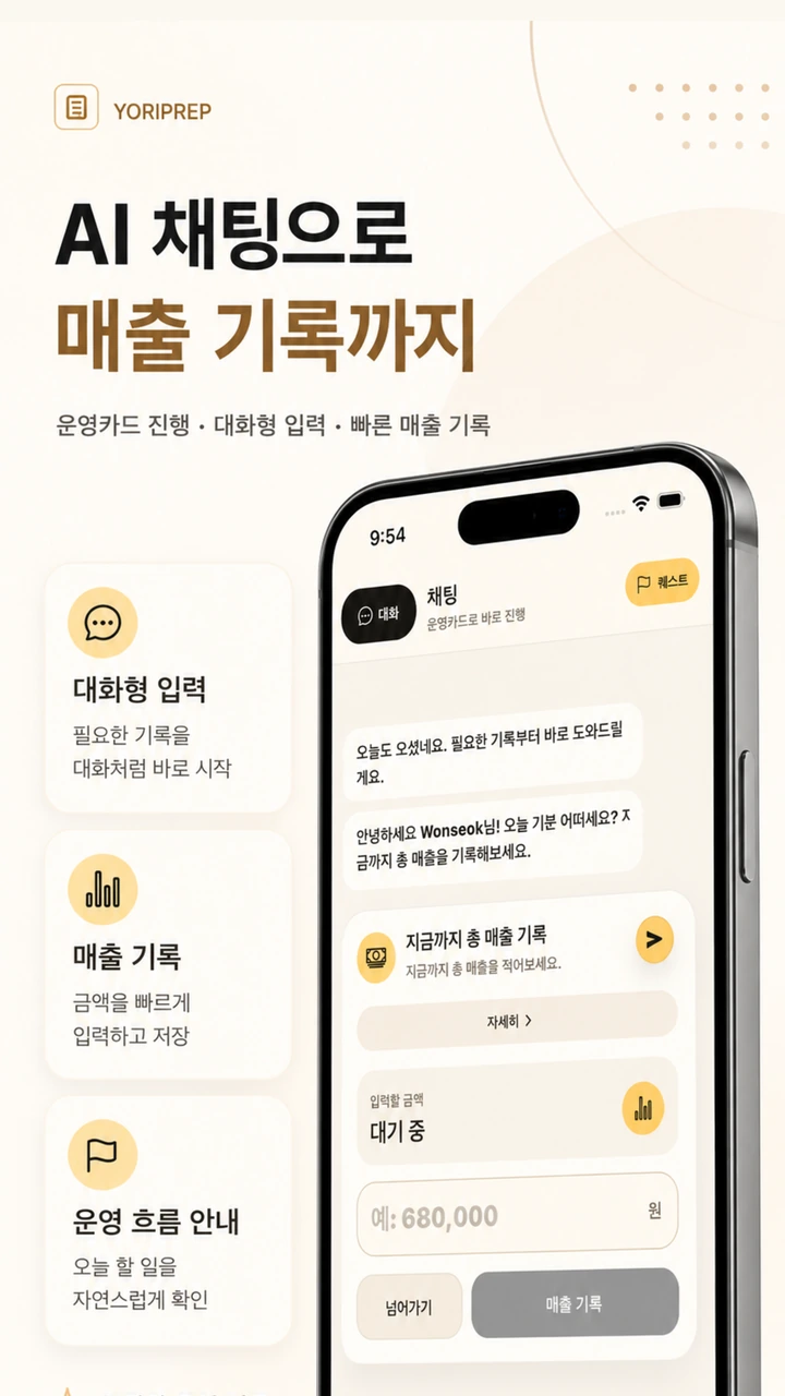 YoriPrep 개발 프리뷰의 AI 채팅 매출 입력안, 금액 편집, 검증, 저장 화면