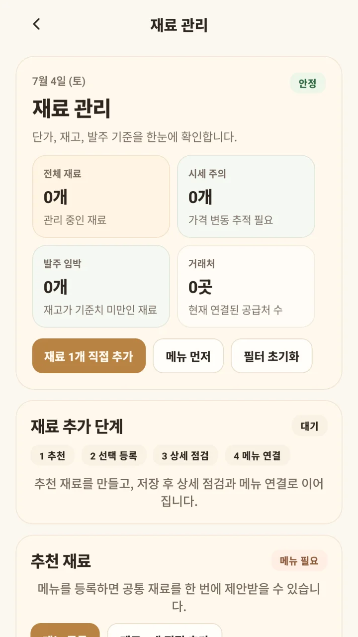 YoriPrep 재료 관리에서 현재고와 재료 상태를 확인하는 화면