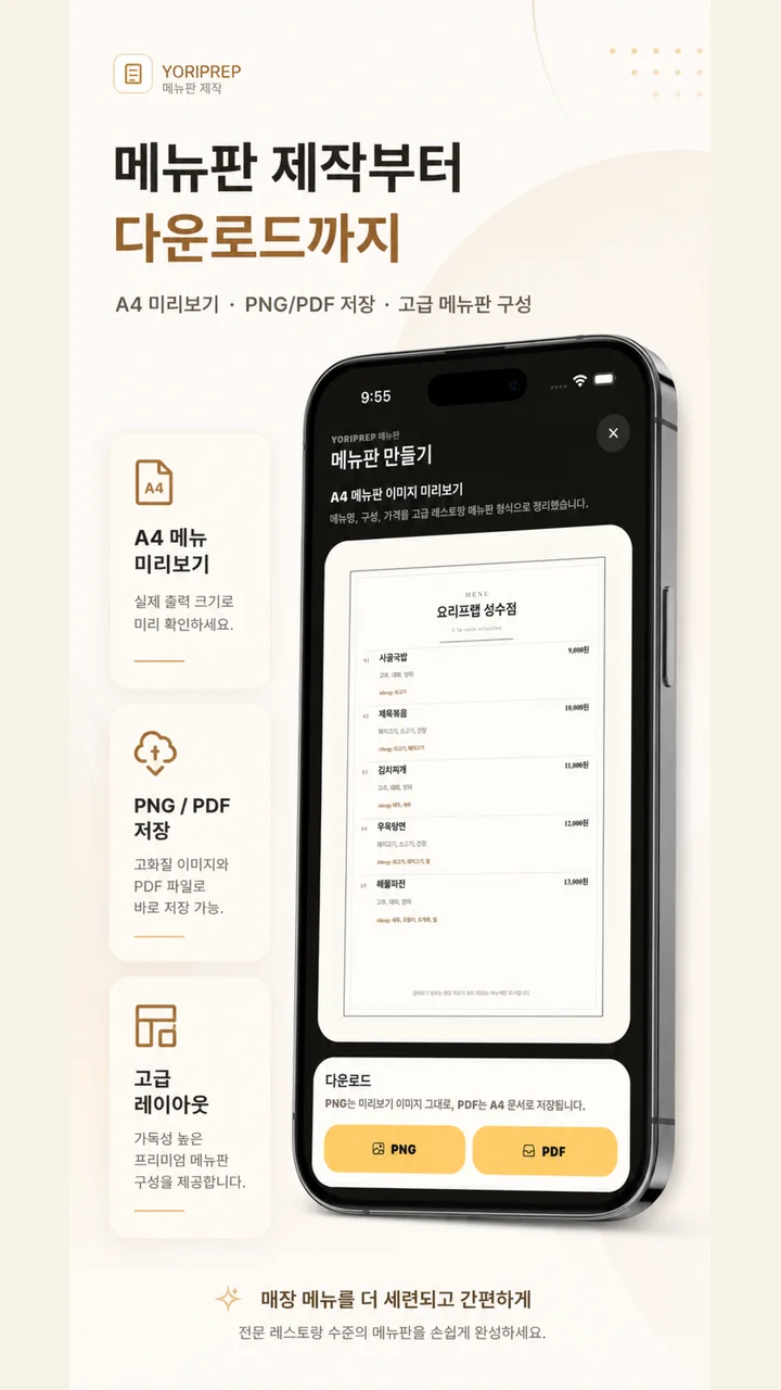 YoriPrep에서 메뉴 보드를 제작하고 PNG 또는 PDF로 저장하는 화면