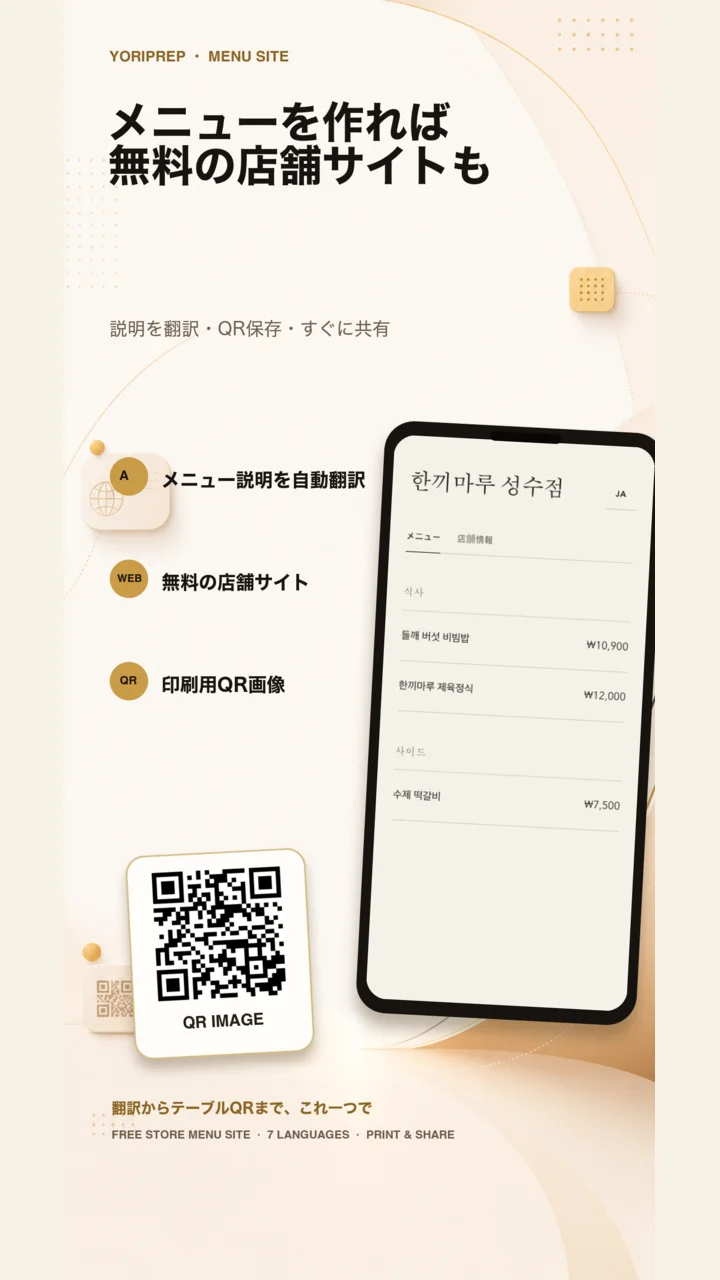 YoriPrepの7言語メニューサイトと印刷用QR機能