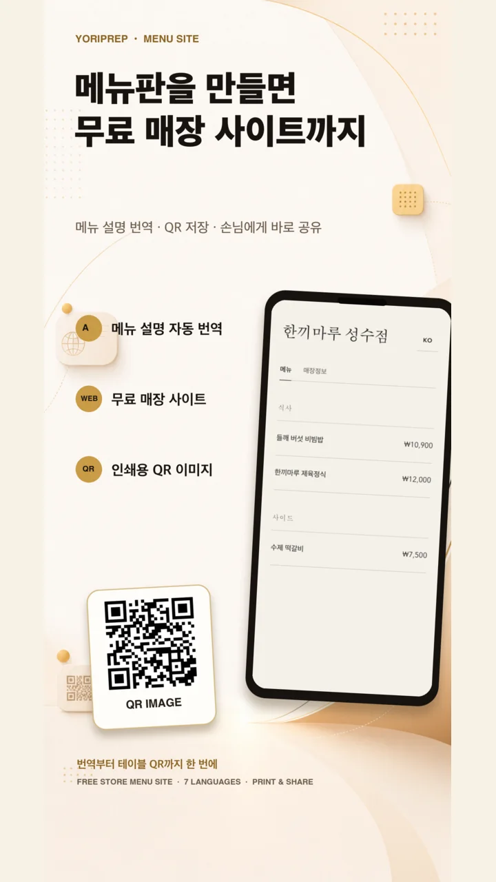 YoriPrep의 7개 언어 메뉴 사이트와 인쇄용 QR 기능 안내