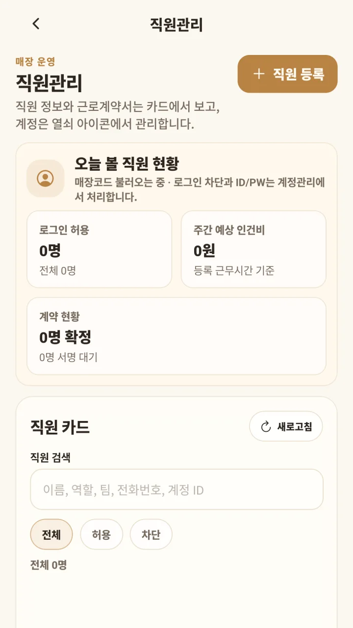 YoriPrep 직원 관리 화면에서 직원 현황과 등록 항목을 확인하는 모습